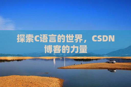 探索C语言的世界，CSDN博客的力量